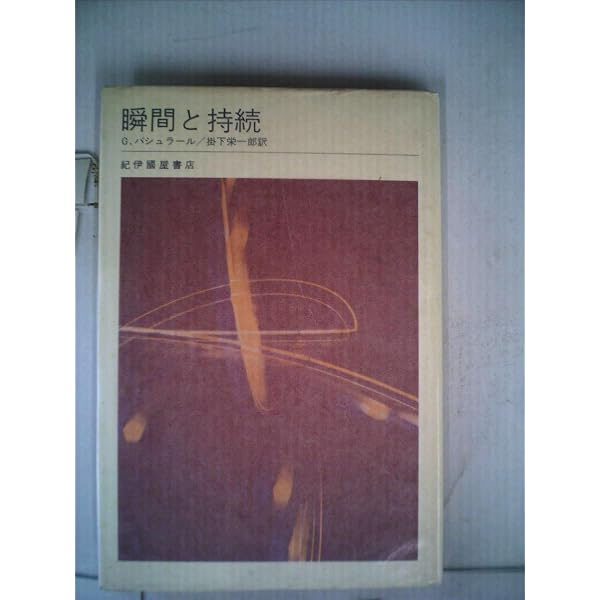 夢想の詩学 | ガストン・バシュラール, 及川 馥 |本 | 通販 | Amazon